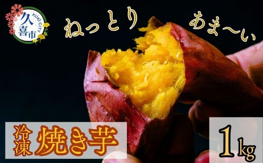【先行予約 12月以降発送】冷凍 壺焼き芋(紅はるか) 1kg | 芋 いも 焼き芋 焼いも やきいも 冷凍芋 壺焼き つぼ焼き さつまいも サツマイモ おやつ スイーツ 美味しい おいしい 蜜 みつ たっぷ