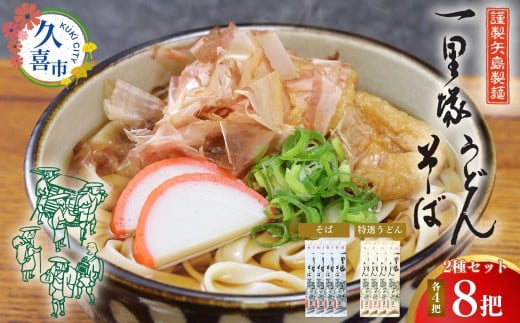 【レターパック】一里塚うどん 8把セット(そば 4把、特選うどん 4把) | うどん そば 乾麺 セット 食べ比べ 美味しい おいしい こし コシ つるつる 地元産 一里塚 矢島 製麺 老舗 個包装 大容量