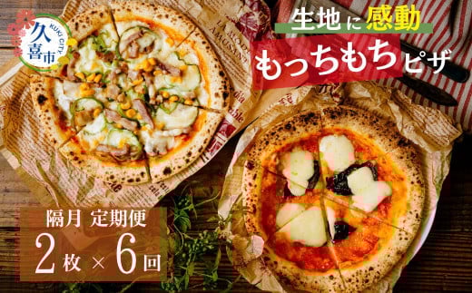 生地に感動 ごほうびピザ 季節のおすすめ 定期便 隔月 偶数月(2/4/6/8/10/12)発送 2枚 6カ月 計 12枚 | 埼玉県 久喜市 田中製麺 ピザ 製麺会社 冷凍 時短 もちもち 製麺 小麦 もっちもち 感動 子