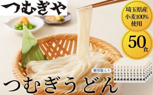 「埼玉県産小麦」を100%使用 つむぎうどん 110g×50袋<贈答箱> 【うどん 麺 乾麺 国産 小麦100% 埼玉県 久喜市 土田物産 つむぎや】埼玉県久喜市32000麺うどん