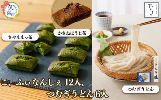贈答箱入り つむぎや こ、ふぃなんしぇ×12個 、つむぎうどん 110g×6袋 | お菓子 スイーツ フィナンシェ 麺類 うどん 乾麺 埼玉県産 美味しく 美味しい おいしい 洋菓子 無添加スイーツ ほうじ