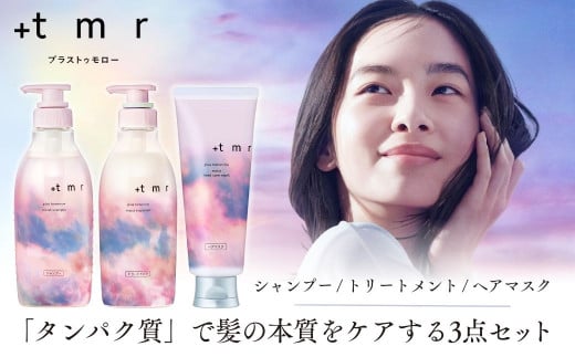 プラストゥモロー モイスト シャンプー /トリートメント /ヒートケアマスク 各1本 合計3本セット| 美容 ヘアケア 口コミ 香り リピート ランキング ロング ストレート サラサラ 洗い上がり