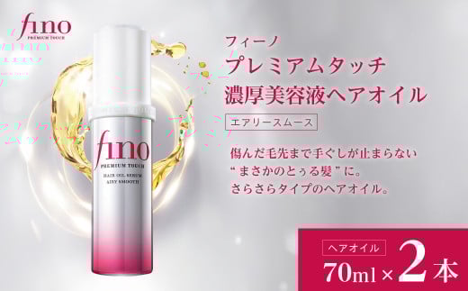 フィーノ プレミアムタッチ 濃厚美容液ヘアオイル(エアリースムース) 70mL 2個| fino ヘア ケア 美容  消耗品 ヘアオイル 髪のツヤ 保湿 うるおい サラサラ 軽い仕上がり 髪の柔軟性 シルク