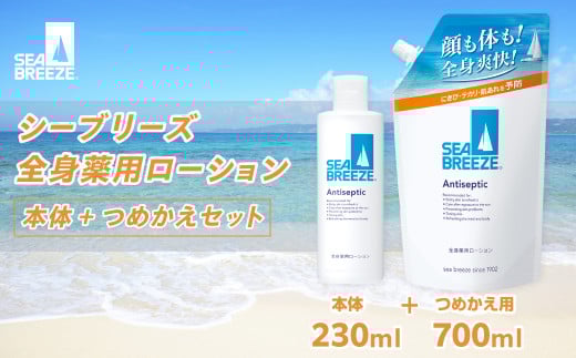 シーブリーズ 全身薬用ローション 本体(230mL)/つめかえ用(700mL) 各1個|美容 ボディケア スキンケア ローション 全身薬用 保湿 敏感肌 乾燥肌 日焼け 日焼け対策 スッキリ サッパリ さっ