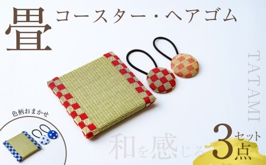 畳コースター&ヘアゴム2点セット | 和雑貨 和小物 畳小物 インテリア 和雑貨 雑貨 和小物 和風 髪飾り ヘアアクセ 和装 和 レトロ エコ エコ素材 デザイン 畳 たたみ コースター 伝統 工芸品