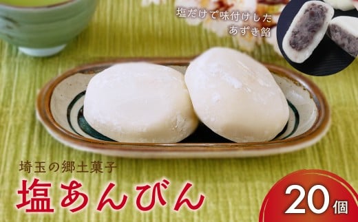塩あんびん 20個入り | 和菓子 スイーツ 郷土菓子 あずき 小豆 もち 餅 塩 冷凍 菓子 あんこ ご当地 銘菓 詰め合わせ おすすめ 個包装 小分け アレンジ お取り寄せ おやつ おかし お菓子 埼玉