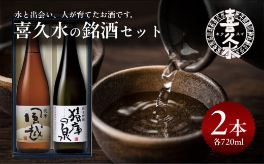喜久水 銘酒セット ( 純米吟醸 猿庫の泉 1本、純米 風越 1本 各720ml ) 計2本 | 日本酒 酒 お酒 サケ 地酒 純米 吟醸 名水 セット 贈答 贈り物 プレゼント ご褒美 晩酌 長野県 飯田市 信州長野県飯