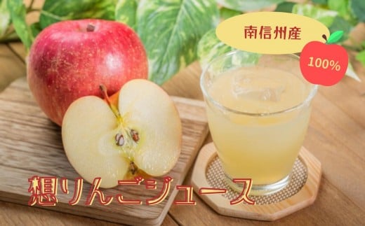南信州 天龍峡 果汁100% 想りんごジュース | りんご ジュース 国産 飲料 長野県 飯田市長野県飯田市13000お茶・飲料果汁・野菜飲料