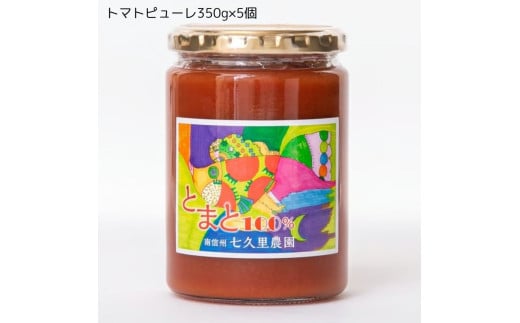 【 オリジナル レシピ付き 】 プレミアム トマトピューレ 5個 入り | トマト とまと 加工品 トマトピューレ 長野県 信州 南信州 飯田市 R05長野県飯田市34000調味料・油ドレッシング