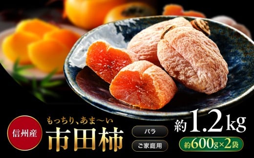 南信州産 市田柿 バラふぞろい 600g×2袋セット |  加工品 ドライフルーツ 果物 フルーツ 柿 市田柿 干し柿 バラ セット ?野県 飯田市 信州長野県飯田市10000果物・フルーツその他 果物・フルー