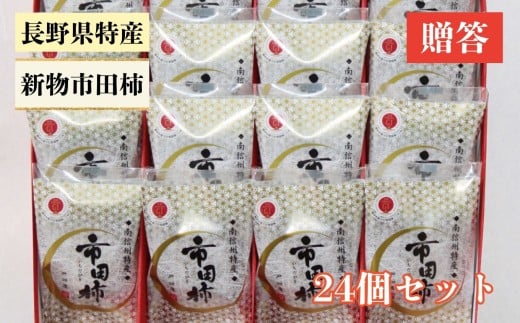 【もっちり食感と上品な甘さが魅力】 新物 市田柿 24個セット |  柿 干し柿 果物 フルーツ 美味しい お取り寄せ グルメ ギフト プレゼント 贈り物 手土産 名産品 ドライフルーツ 長野県 飯田
