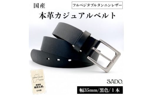 国産 一枚革タンニンなめし カジュアル レザーベルト 1本 SD8012 ブラック フルベジタブルタンニンレザー | ベルト 服装ベルト カジュアルレザーベルト 黒 厚口 一枚革 タンニン なめし 革 本