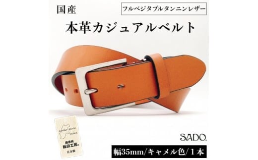 国産 一枚革 タンニン なめし カジュアル レザーベルト 1本 SD8012 キャメル フルベジタブルタンニンレザー | ベルト 服装ベルト カジュアルレザーベルト 厚口 一枚革 タンニン なめし革 本革