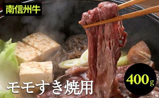 肉 すき焼き 牛 南信州牛 モモ すき焼 用 400g | モモすき焼き用 モモ肉 もも肉 肉 焼肉 すき焼き 牛肉 お肉 信州 南信州  ふるさと納税 長野県 飯田市 J01長野県飯田市14000肉牛肉