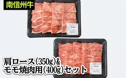 肉 焼肉 牛 南信州牛 肩ロース ( 350g ) & モモ 焼肉 用 ( 400g ) セット | 肩ロース モモ焼肉 ロース モモ肉 肉 焼肉 すき焼き 牛肉 お肉 信州 南信州  ふるさと納税 長野県 飯田市 J03長野県飯田市27
