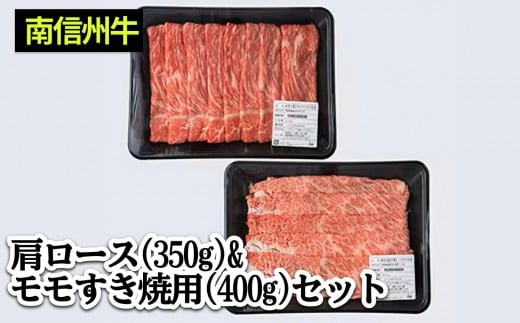 肉 すき焼き 牛 南信州牛 肩ロース ( 350g ) & モモ すき焼 用 ( 400g ) セット | 肩ロース モモ焼肉 ロース モモ肉 肉 焼肉 すき焼き 牛肉 お肉 信州 南信州  ふるさと納税 長野県 飯田市 J04長野県