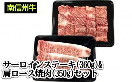 肉 ステーキ 牛 南信州牛 サーロインステーキ360g(約180g×2枚)、肩ロース焼肉(350g) セット | サーロインステーキ 肩ロース ロース サーロイン 肉 焼肉 すき焼き 牛肉 お肉 信州 南信州  ふる