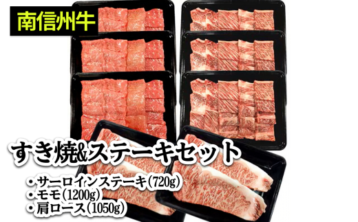 肉 牛  南信州牛 すき焼 & ステーキ セット ( サーロインステーキ 360g(約180g×2枚)×2パック、モモ 焼肉用 400g×3パック、肩ロース 焼肉用 350g×3パック ) | サーロインステーキ 肩ロース ロース
