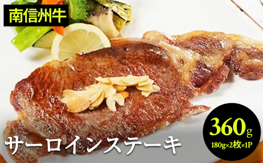 肉 ステーキ 牛 南信州牛 サーロインステーキ360g(約180g×2枚)×1パック | サーロインステーキ サーロイン ステーキ 肉 焼肉 すき焼き 牛肉 お肉 信州 南信州  ふるさと納税 長野県 飯田市 J08