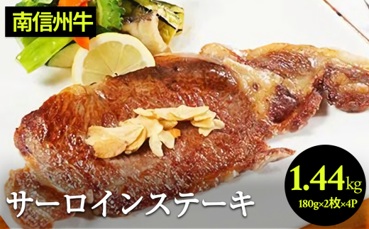 肉 ステーキ 牛 南信州牛 サーロインステーキ360g(約180g×2枚)×4パック | サーロインステーキ サーロイン ステーキ 肉 焼肉 すき焼き 牛肉 お肉 信州 南信州  ふるさと納税 長野県 飯田市 J11