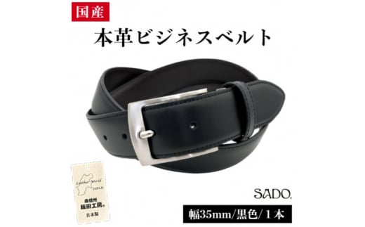 国産 本革 ビジネスベルト 1本 SD8050 35o ブラック | ベルト ビジネスベルト 服装ベルト 革 本革 レザー 35mm 黒 高級 国産 信州 南信州 長野県 飯田市長野県飯田市16000衣類・装飾品・工芸品そ