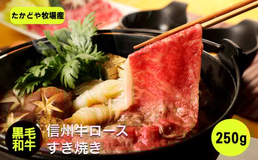たかどや牧場産 黒毛和牛 信州牛 ロース すき焼き 250g |  肉 牛肉 黒毛和牛 信州牛 ロース すき焼き すきやき 霜降り 長野県 飯田市長野県飯田市30000肉牛肉