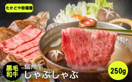 たかどや牧場産 黒毛和牛 信州牛 しゃぶしゃぶ ( モモ または ウデ ) 250g | 肉 牛肉 黒毛和牛 信州牛 モモ ウデ しゃぶしゃぶ 長野県 飯田市 信州長野県飯田市24000肉牛肉