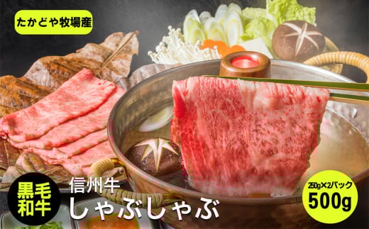 たかどや牧場産 黒毛和牛 信州牛 しゃぶしゃぶ ( モモ または ウデ ) 500g ( 250g × 2パック ) | 肉 牛肉 黒毛和牛 和牛 信州牛 モモ ウデ しゃぶしゃぶ 長野県 飯田市 信州長野県飯田市48000肉牛肉