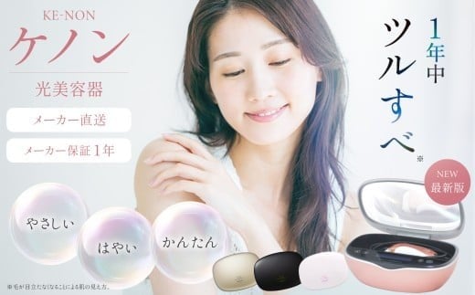 光美容器 ケノン KE-NON シャンパンゴールド | 家電 美容器 電気 男女兼用 髭 ムダ毛処理 サロン 全身 贈答 ギフト プレゼント 美顔器 オススメ 人気 エステ うぶ毛 VIO 肌用 国産 日本製 安心