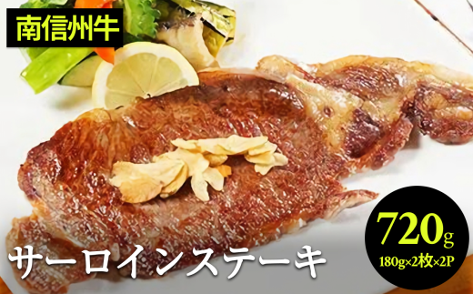 肉 ステーキ 牛 南信州牛 サーロインステーキ360g(約180g×2枚)×2パック| サーロインステーキ サーロイン ステーキ 肉 焼肉 すき焼き 牛肉 お肉 信州 南信州  ふるさと納税 長野県 飯田市 J09