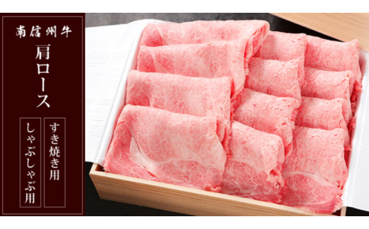 南信州牛 肩ロース 700g ( すき焼き ・ しゃぶしゃぶ 用 ) | 肩ロース 肉 しゃぶしゃぶ すき焼き 牛肉 お肉 信州 南信州 ふるさと納税 長野県 飯田市長野県飯田市34000肉牛肉