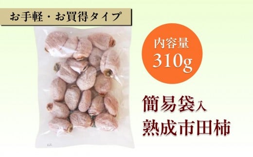 冷凍 熟成 市田柿 310g | 柿 干し柿 干しがき 果物 フルーツ 干柿 おやつ お菓子 スイーツ お取り寄せ グルメ ギフト プレゼント 贈り物 手土産 名産品 ドライフルーツ長野県 飯田市 信州長野