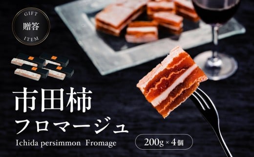 【隔月定期便3回】【ワインのおつまみにもオススメ】市田柿フロマージュ 200g×4個 | 柿 干し柿 干しがき 果物 フルーツ 干柿 おやつ お菓子 スイーツ おつまみ ワイン フロマージュ お取り寄
