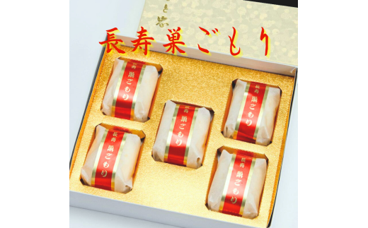 長寿 巣ごもり 5個入り | 和菓子 お菓子 お茶請け 餡子 和風 スイーツ お土産 贈り物 長野県 飯田市 信州長野県飯田市7000菓子・スイーツその他 和菓子