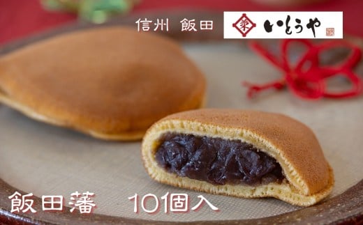 飯田藩(10個入) | 和菓子 餡 菓子 どらやき 職人 手作り 和 スイーツ デザート 手土産 長野県 飯田市長野県飯田市10000菓子・スイーツその他 和菓子