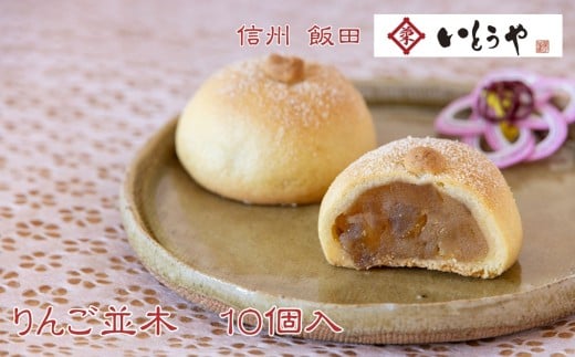 りんご並木(10個入) | 菓子 和菓子 老舗 りんご 和 スイーツ デザート 手土産 長野県 飯田市長野県飯田市10000菓子・スイーツその他 和菓子
