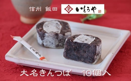 大名きんつば(10個入) | きんつば 餡子 菓子 小豆 和菓子 和 スイーツ デザート 手土産 長野県 飯田市長野県飯田市8000菓子・スイーツその他 和菓子