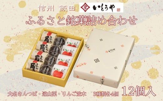ふるさと 銘菓 詰め合わせ ( 12個入 )| 菓子 和菓子 職人 老舗 詰め合わせ セット 栗 りんご きんつば 和 スイーツ デザート 手土産 長野県 飯田市長野県飯田市11000菓子・スイーツその他 和