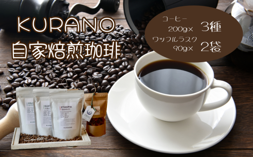 【豆】KURANO coffee 自家焙煎 コーヒー マイスター こだわり コーヒー 200g×3種 と ワッフル ラスク 2袋 | コーヒー 豆 粉 焙煎 ワッフルラスク ご褒美 ギフト 贈り物 飲料 お菓子 長野県 飯田市長