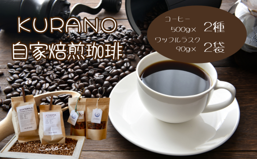【粉(中煎り+深煎り)】KURANO coffee 自家焙煎 コーヒー マイスター こだわり コーヒー 500g×2種 と ワッフル ラスク 2袋 | コーヒー 豆 粉 焙煎 ワッフルラスク ご褒美 ギフト 贈り物 飲料 お菓子