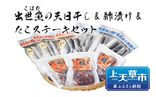 出世魚(こはだ)の天日干し&酢漬け&たこステーキセット熊本県上天草市20000魚介・海産物鮮魚