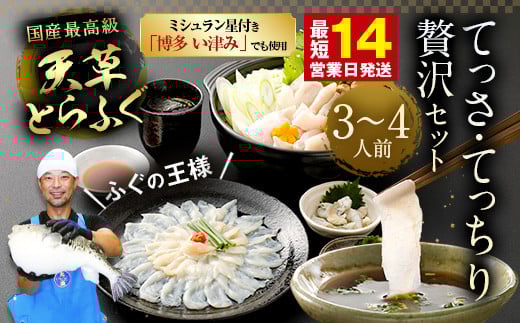 【ミシュラン星付きのプロが愛用】【数量限定】1日25セット限定!ふぐの王様!とらふぐ 国産最高級!天草とらふぐてっさ・てっちり贅沢セット(3〜4人前)河豚 フグ ふぐ鍋セット てっち