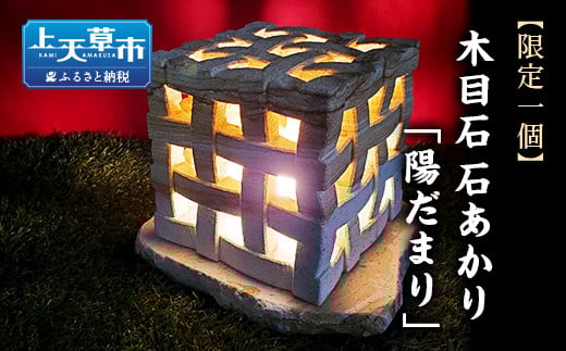 【限定1個】木目石 石あかり「陽だまり」熊本県上天草市500000衣類・装飾品・工芸品その他 装飾品・工芸品
