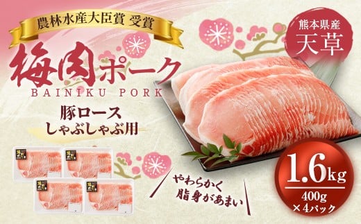 (飼育期間中)完全無薬!梅肉エキス肥育 熊本県産 天草梅肉ポーク 豚ロース しゃぶしゃぶ用 1.6kg 400g×4パック 肉 お肉 豚肉 豚 ロース 小分け 冷凍 熊本県 上天草市熊本県上天草市35000肉豚