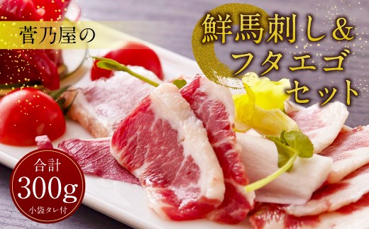 菅乃屋の 鮮馬刺し & フタエゴ セット熊本県上天草市10000肉ジビエ