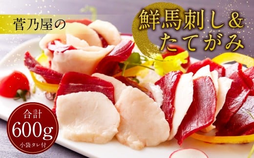 菅乃屋の 鮮馬刺し & たてがみ セット熊本県上天草市20000肉ジビエ