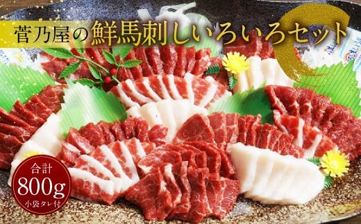 菅乃屋の 鮮馬刺し いろいろ セット熊本県上天草市30000肉ジビエ