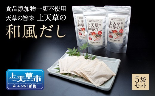 【天草の旨味】上天草の和風だし【添加物不使用】5点セット熊本県上天草市10000調味料・油だし