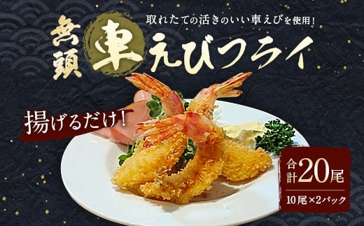 揚げるだけ!熊本県産 無頭 車えびフライ(10尾 × 2パック)熊本県上天草市28000魚介・海産物エビ