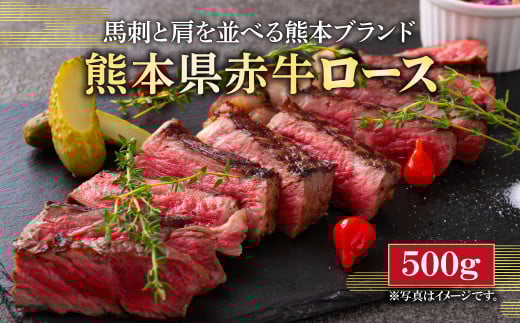 熊本県産 和牛 赤牛 ロースステーキ 500g熊本県上天草市24000肉牛肉